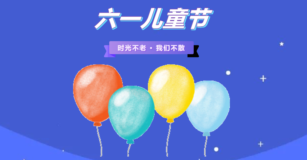 金证BC贷南京地区六一儿童节童趣欢喜会