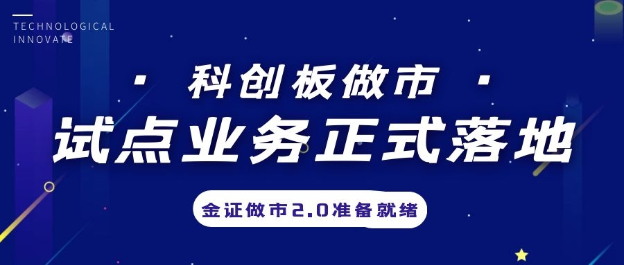 科创板做市营业试点正式落地，，，，金证做市2.0准备停当