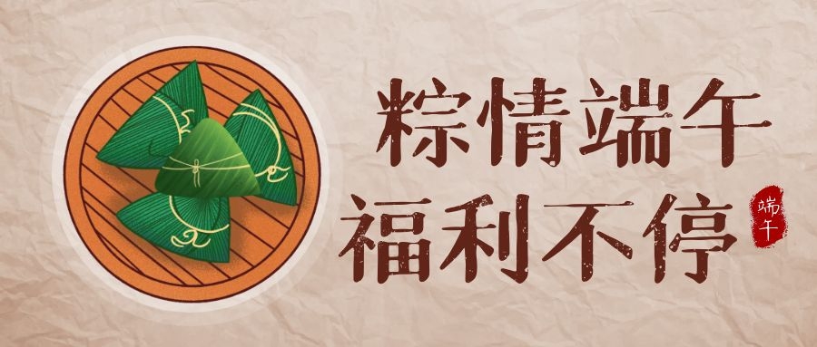 BC贷科技端午福利，，，让优美生涯，，，接“粽”而至